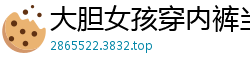大胆女孩穿内裤当街摩擦自慰，湿透内裤刺激到流水！国产自拍